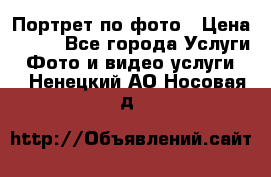 Портрет по фото › Цена ­ 700 - Все города Услуги » Фото и видео услуги   . Ненецкий АО,Носовая д.